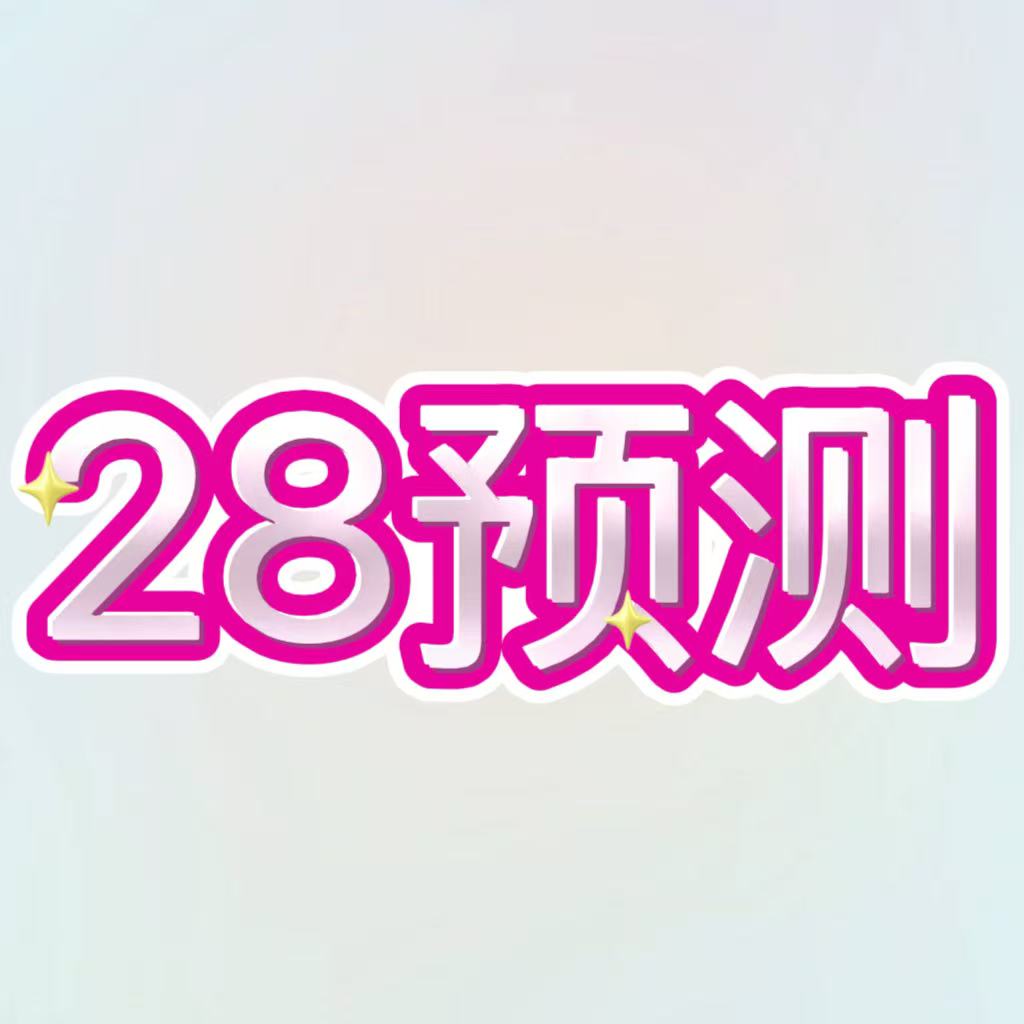 28预测
